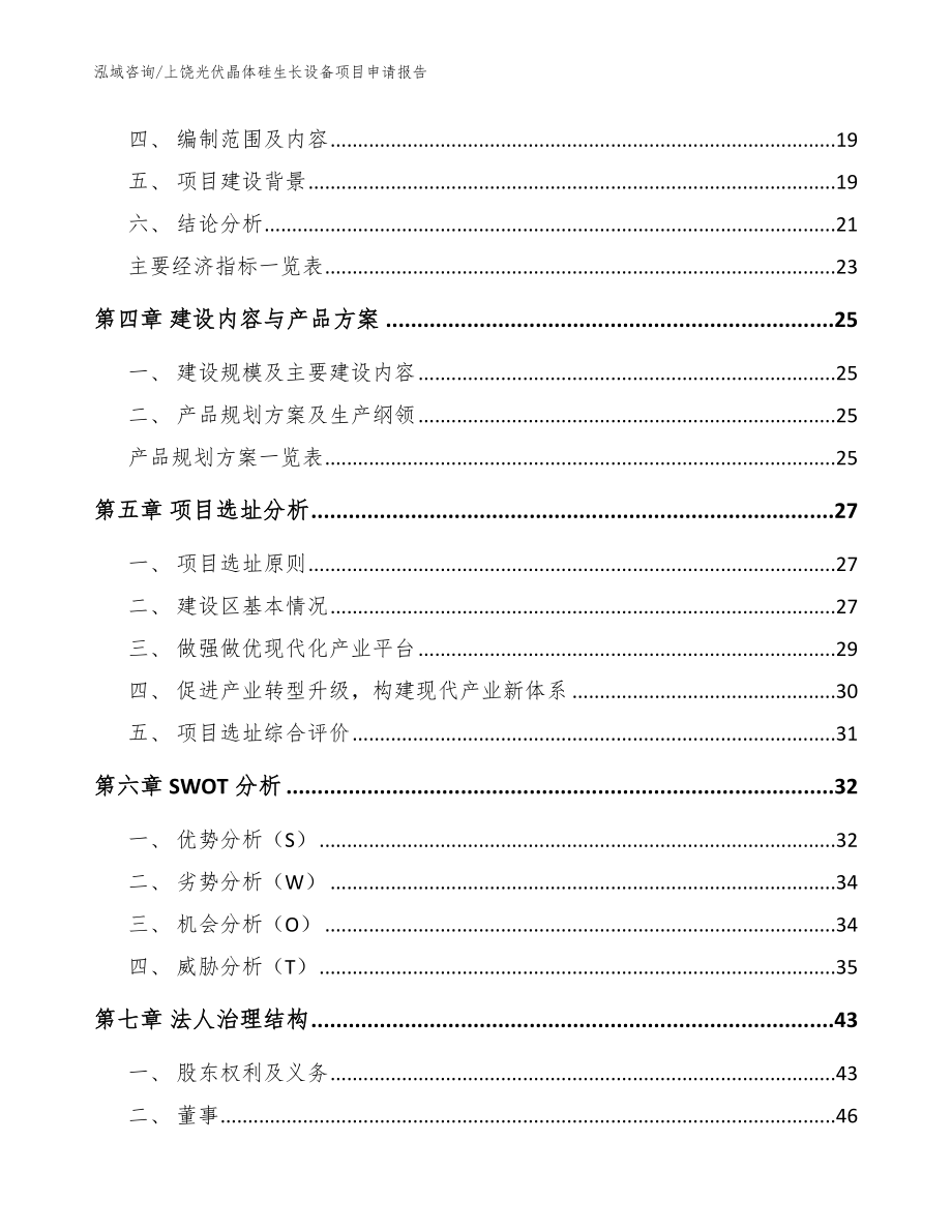 上饶光伏晶体硅生长设备项目申请报告_第4页