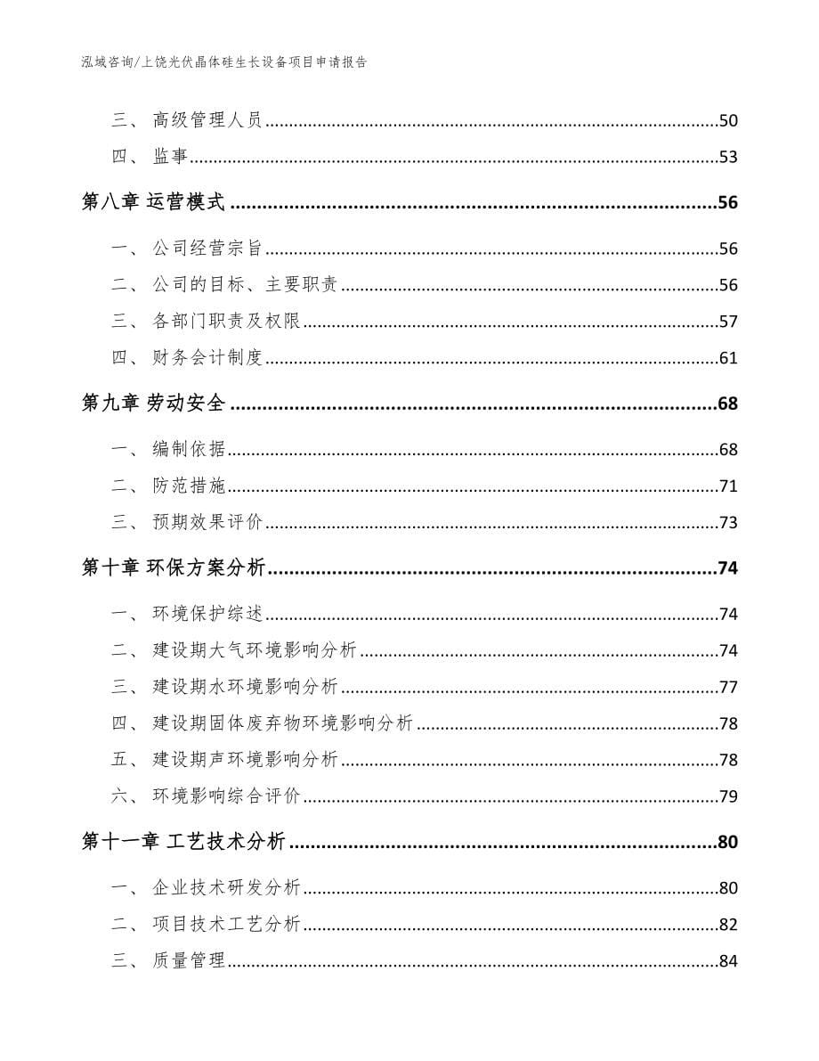 上饶光伏晶体硅生长设备项目申请报告_第5页