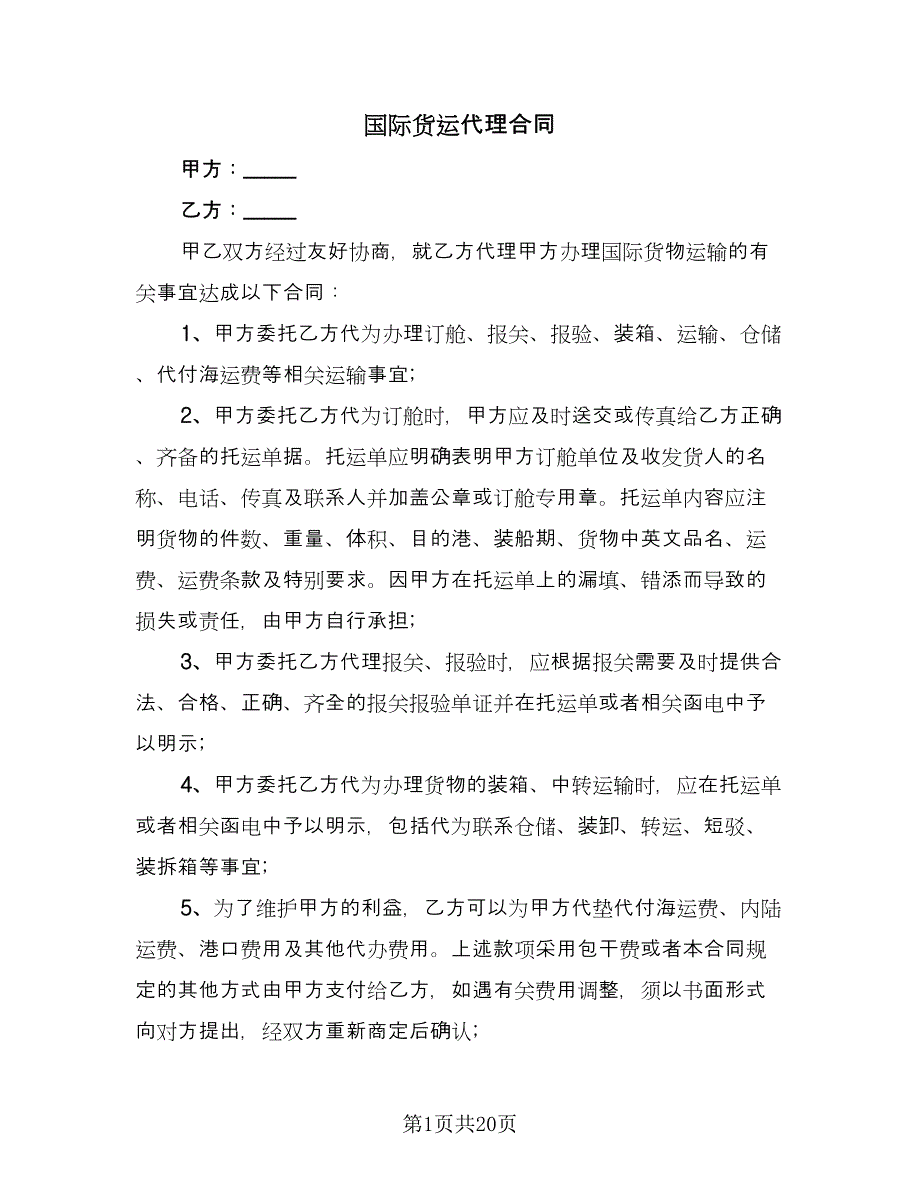 国际货运代理合同（六篇）.doc_第1页