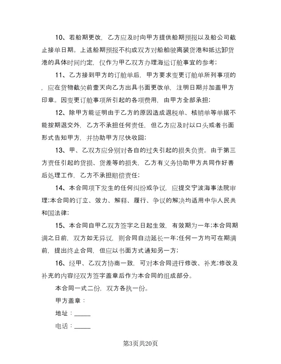 国际货运代理合同（六篇）.doc_第3页