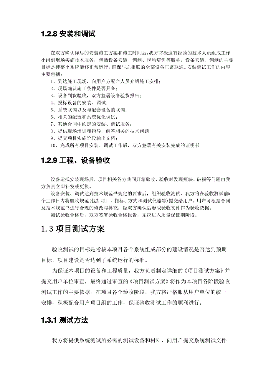 (完整版)项目实施组织设计和实施方案_第4页