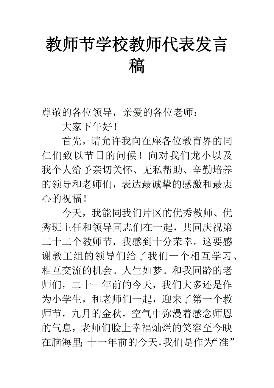 教师节学校教师代表发言稿.docx_第1页