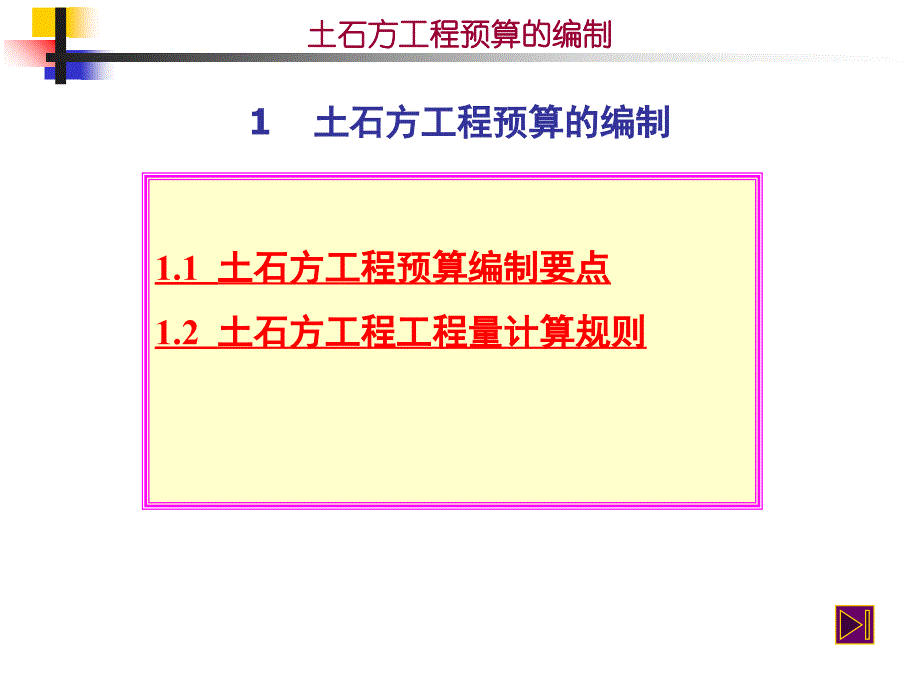 土石方工程预算的编制ppt20_第1页