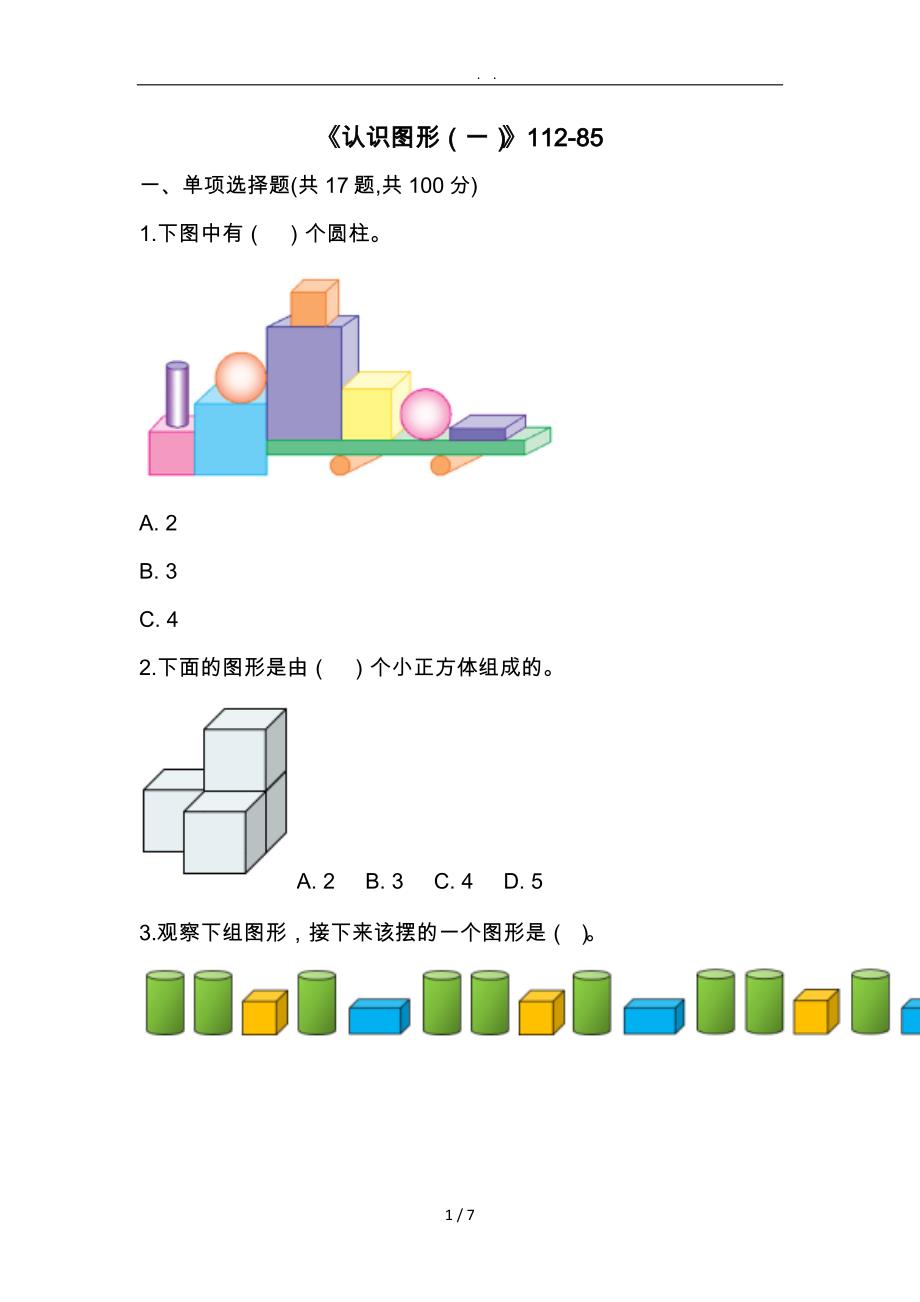 一年级（上册）认识图形[一]习题_第1页