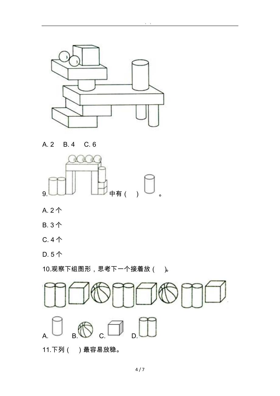 一年级（上册）认识图形[一]习题_第4页