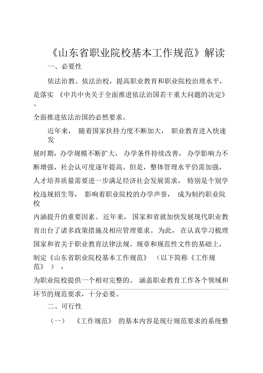 山东省职业院校基本工作规范解读_第1页