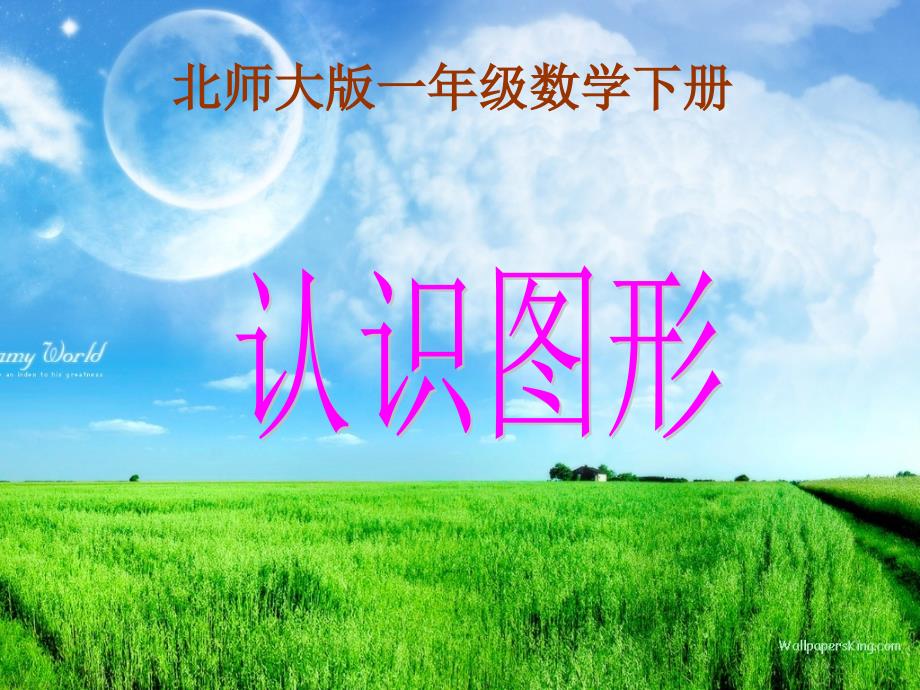 北师大版数学一年级下册有趣的图形PPT课件_第1页