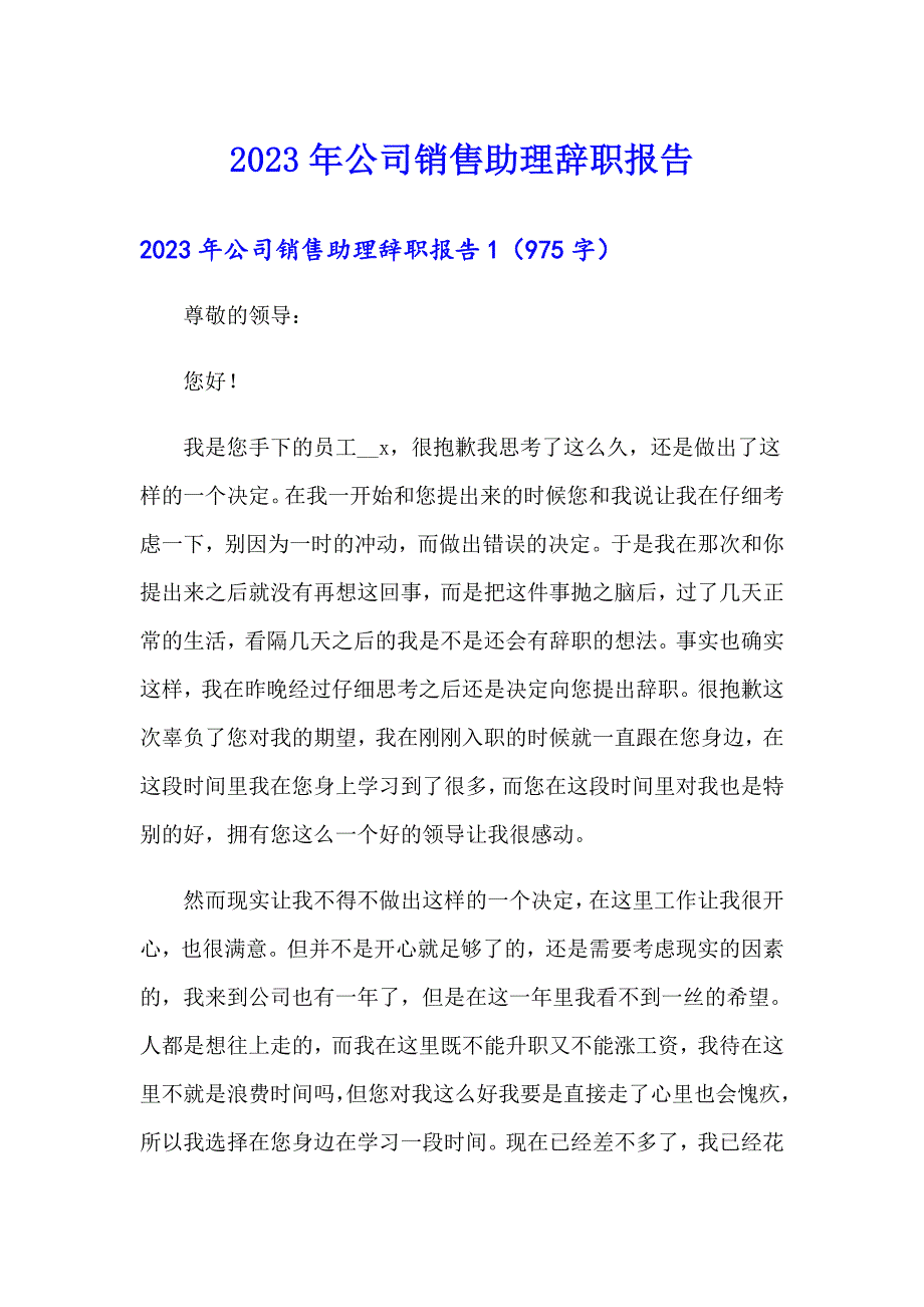 2023年公司销售助理辞职报告_第1页