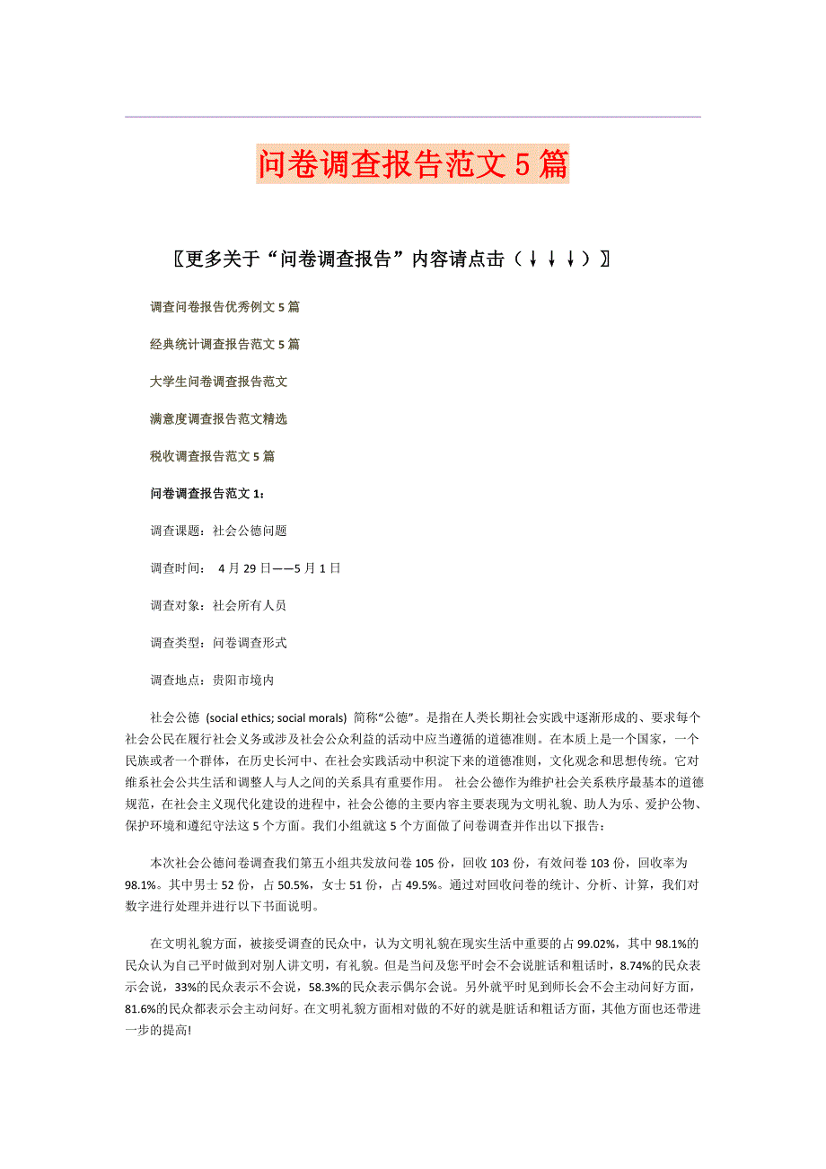 问卷调查报告范文5篇_第1页