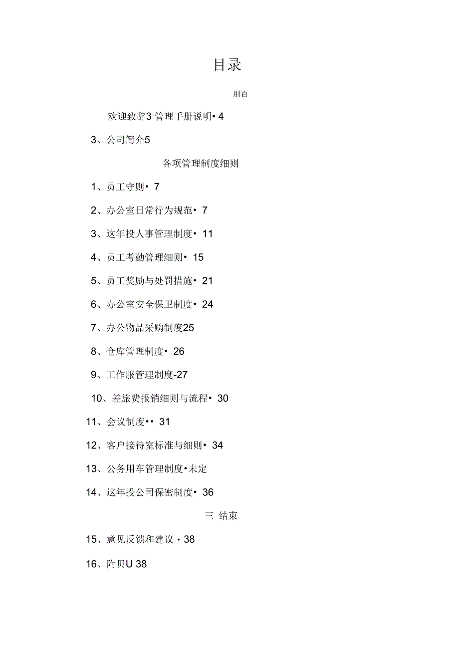 电子商务积分类公司员工手册_第2页