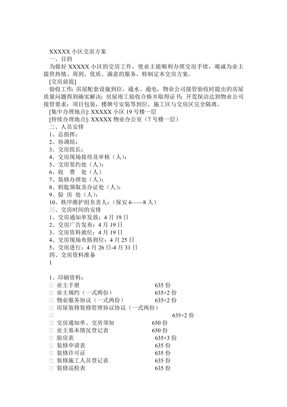 交房方案(流程、应急及统一说辞)_第1页