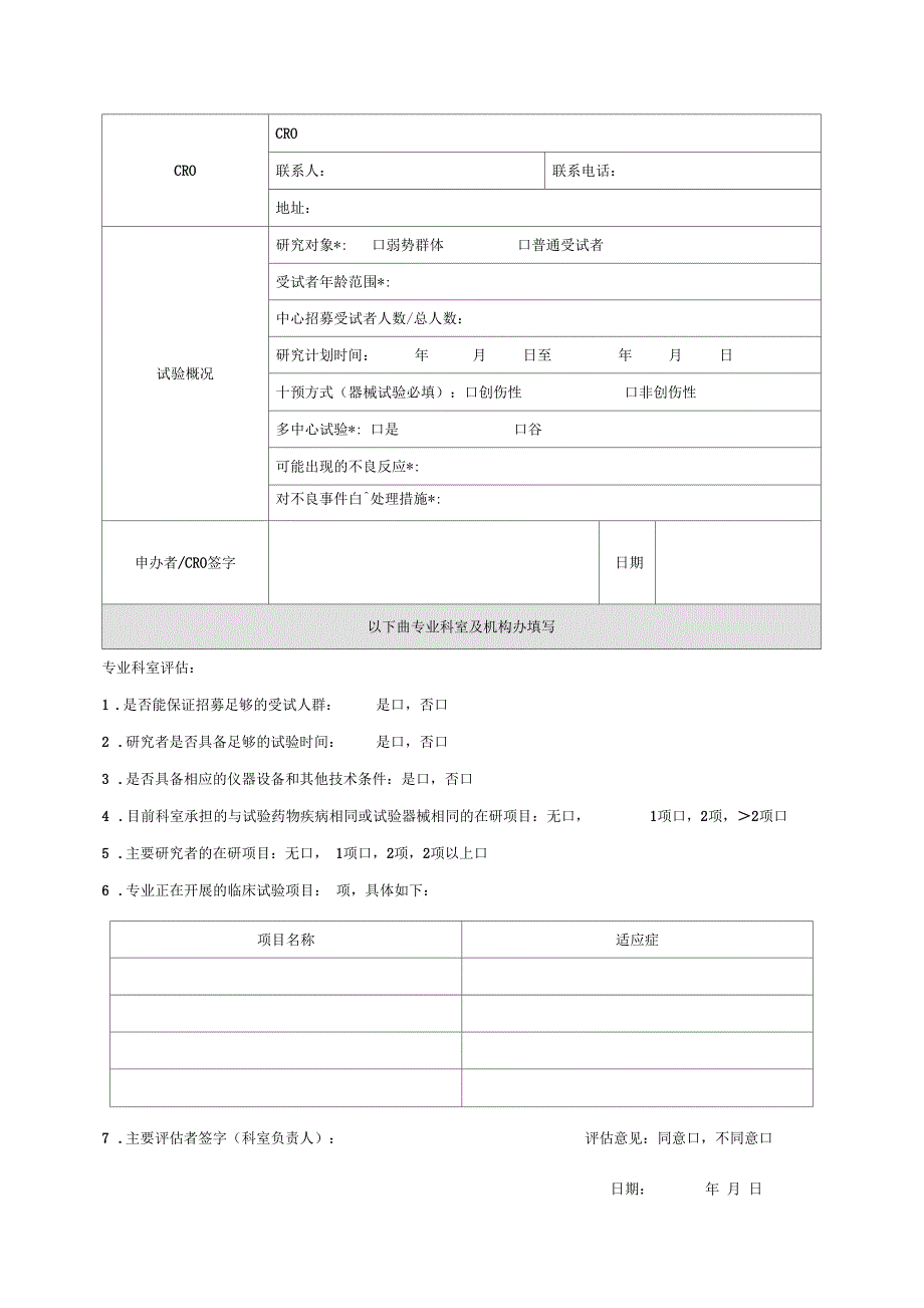 YHJGSOP-ZZ-008F-临床试验立项申请审批表_第2页