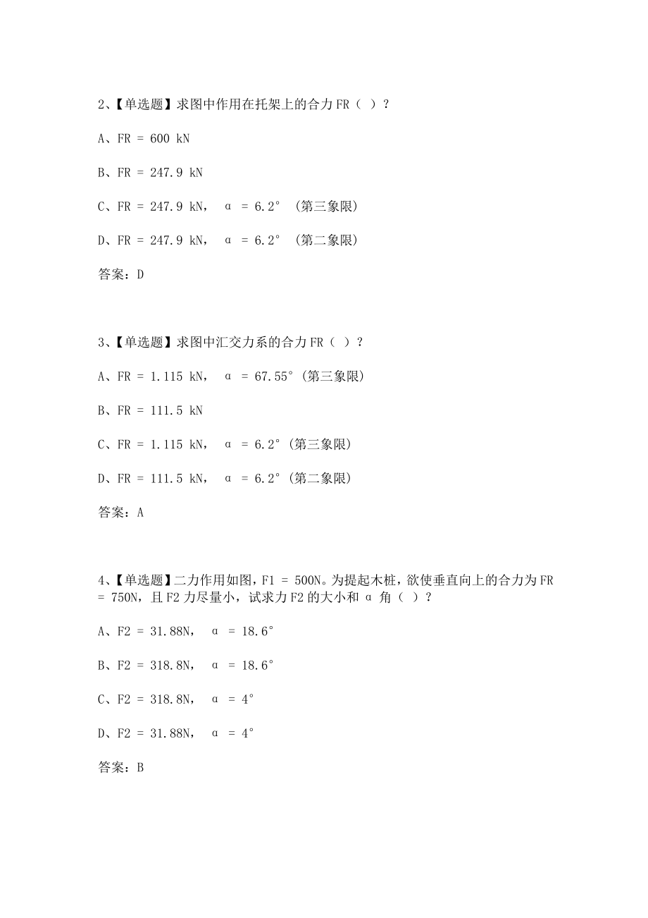 超星尔雅学习通工程力学网课章节测试答案_第4页