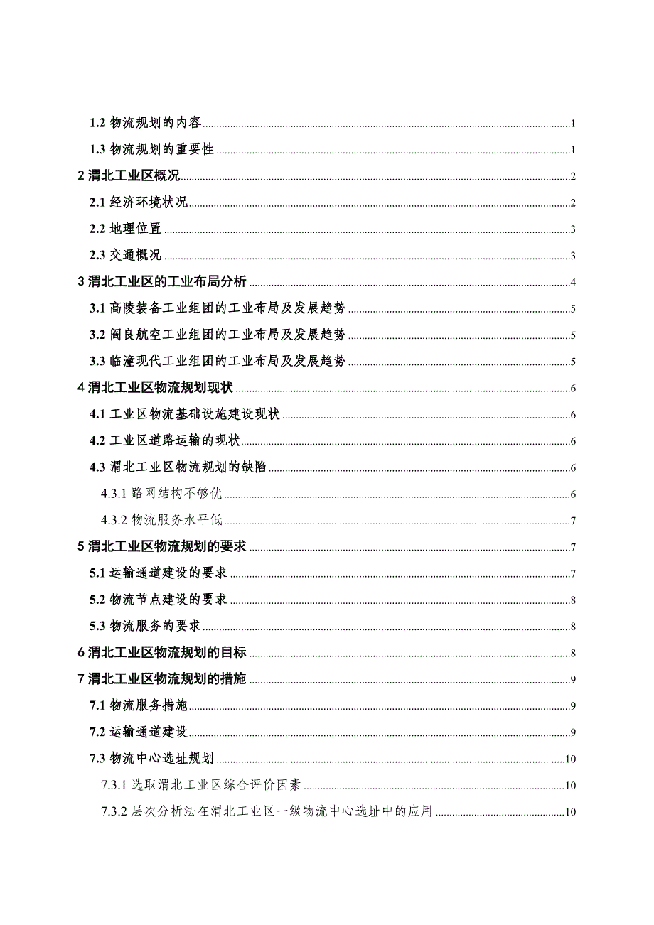 物流管理专业工业区的物流规划-大学毕业设计_第4页