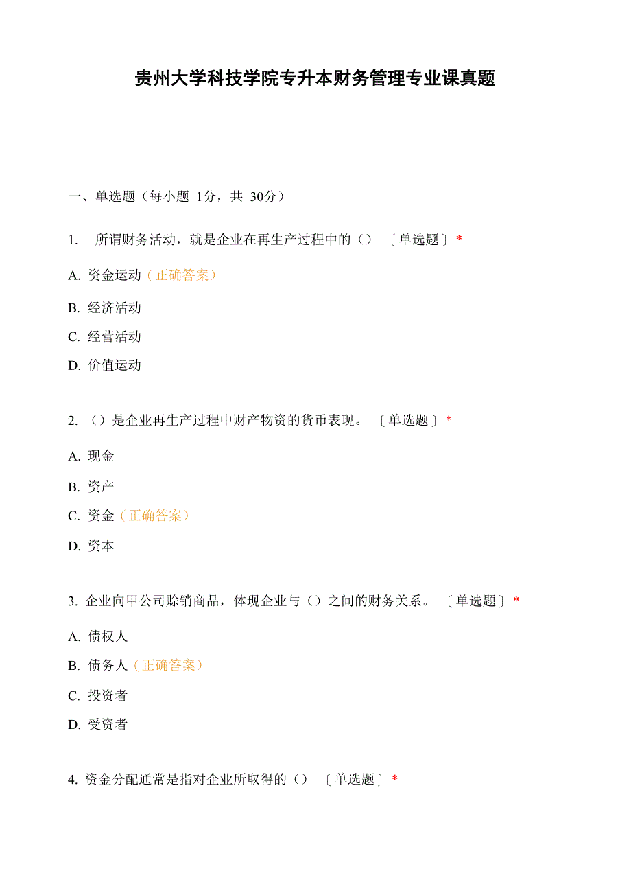 贵州大学科技学院专升本财务管理专业课真题_第1页