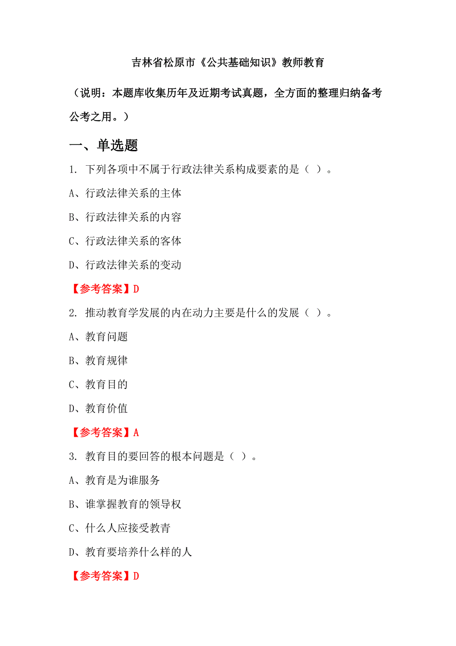 吉林省松原市《公共基础知识》教师教育_第1页