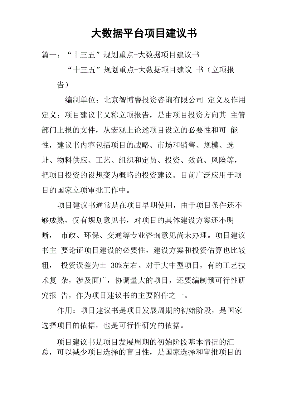 大数据平台项目建议书_第1页