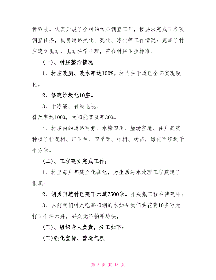 村庄环境整治总结汇报5篇_第3页