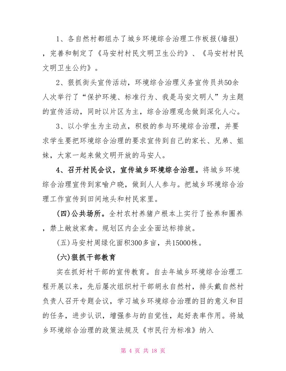 村庄环境整治总结汇报5篇_第4页