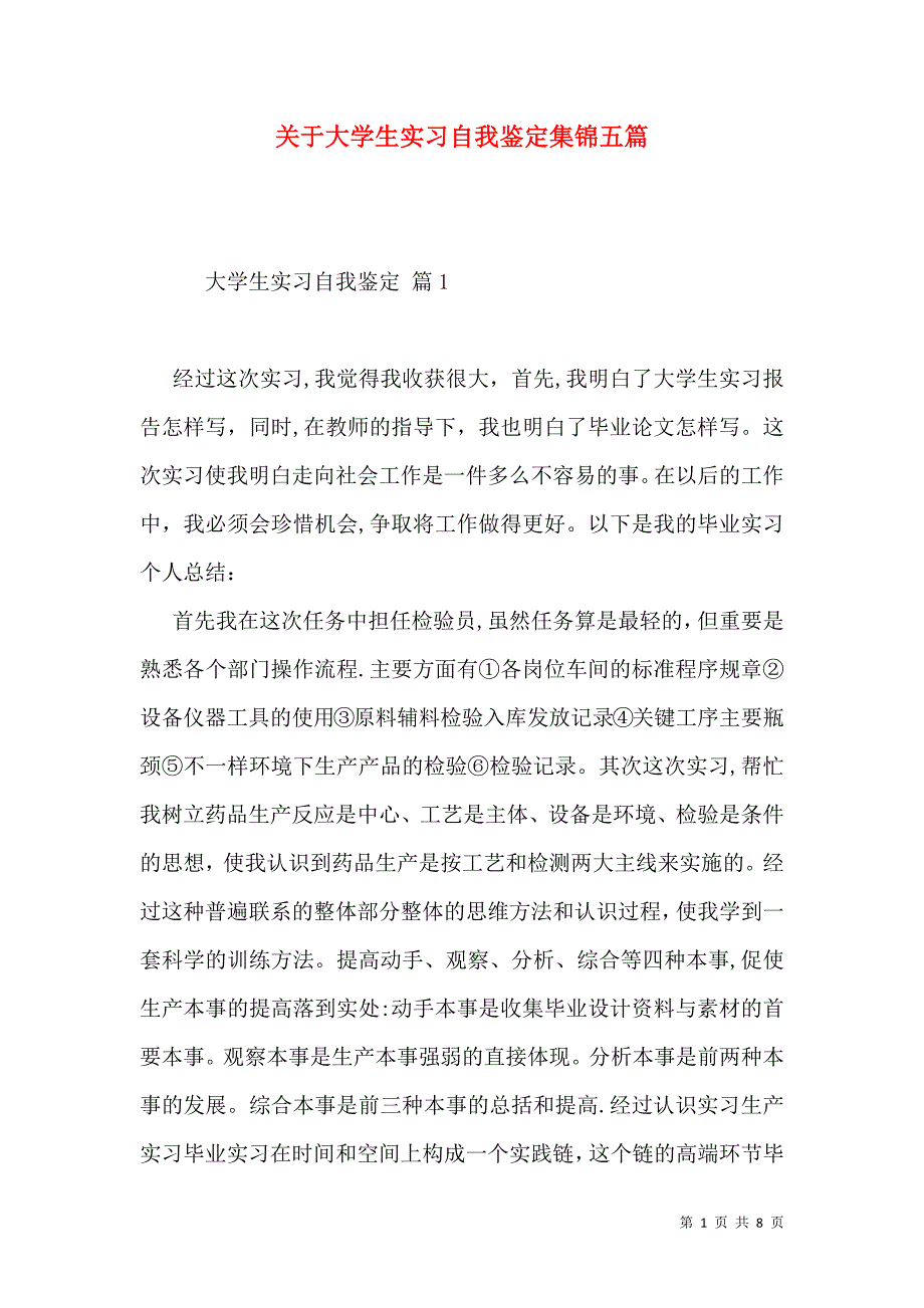 关于大学生实习自我鉴定集锦五篇_第1页