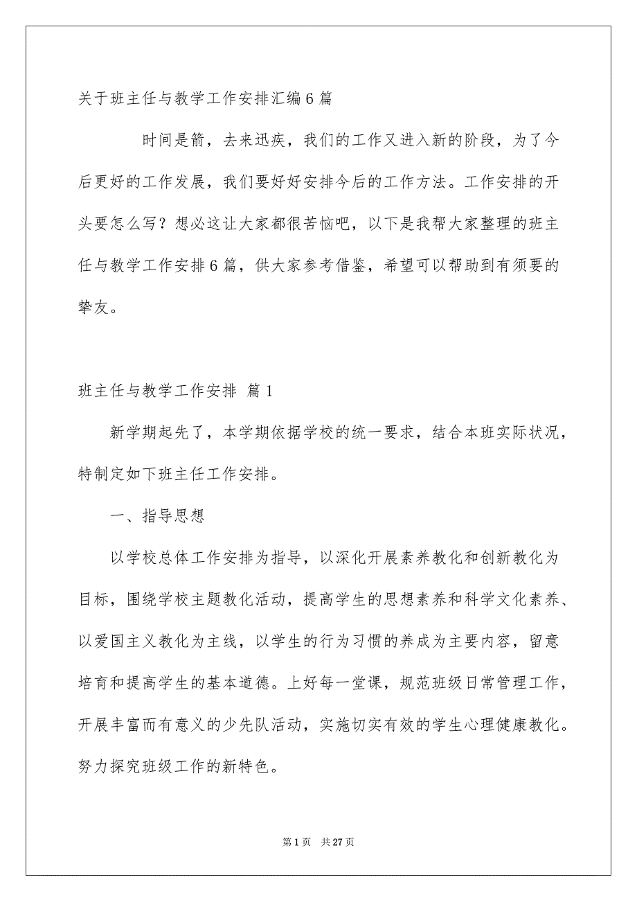 关于班主任与教学工作安排汇编6篇_第1页