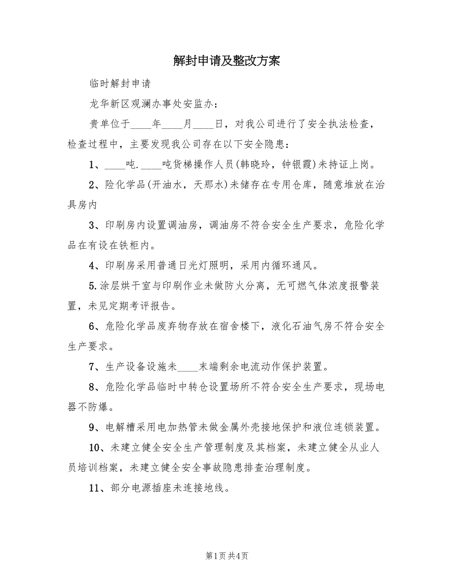 解封申请及整改方案（二篇）_第1页