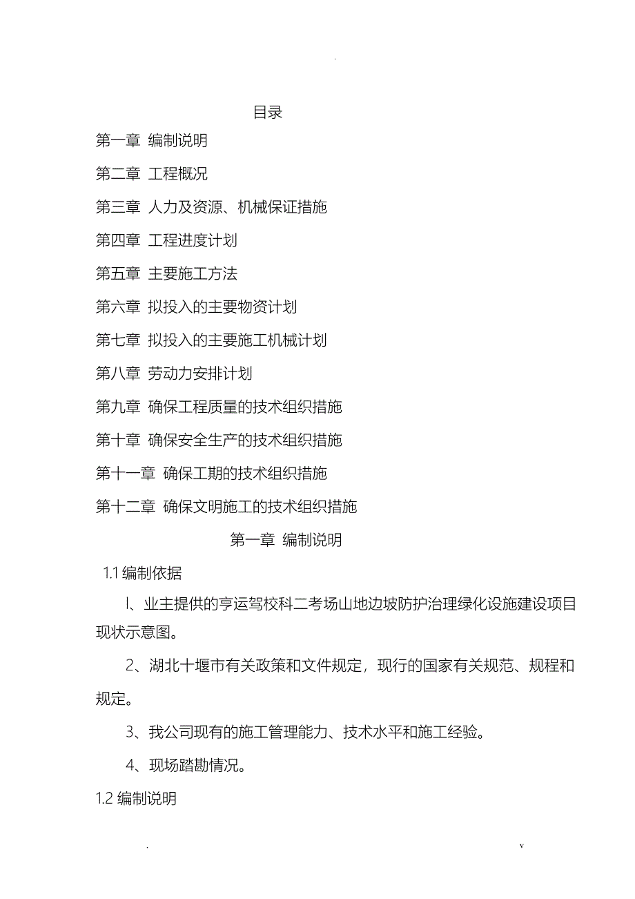 钢丝网喷浆护坡_第1页