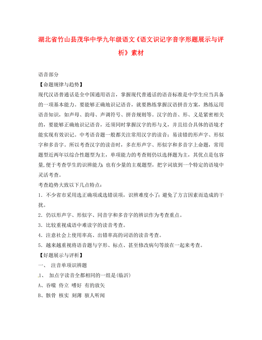 湖北省竹山县茂华中学九年级语文语文识记字音字形题展示与评析素材_第1页