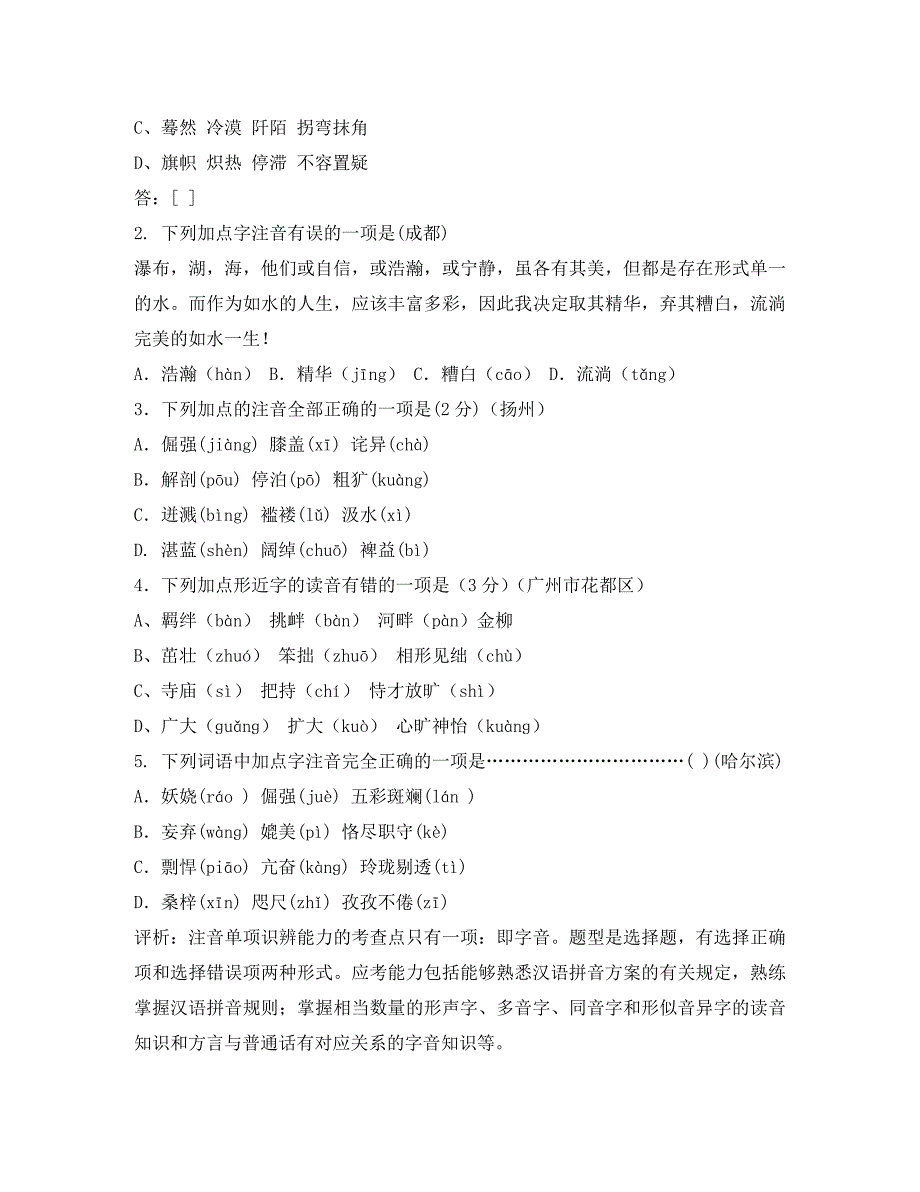 湖北省竹山县茂华中学九年级语文语文识记字音字形题展示与评析素材_第2页