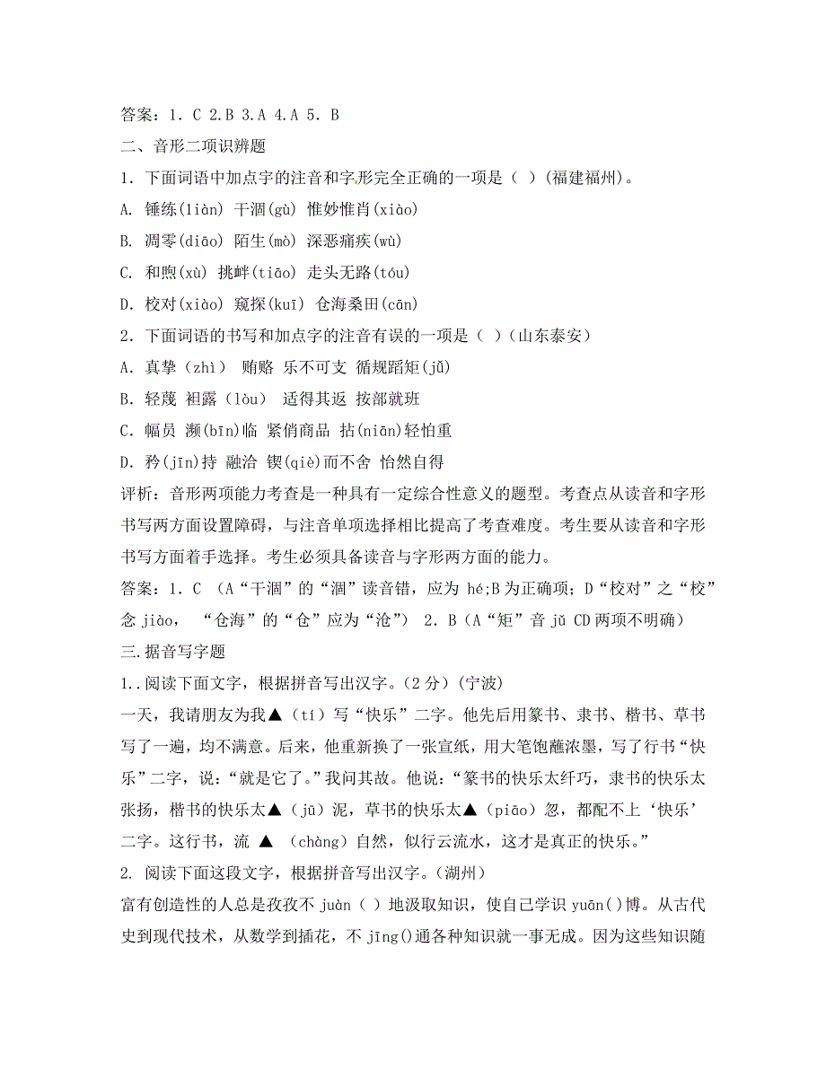 湖北省竹山县茂华中学九年级语文语文识记字音字形题展示与评析素材_第3页