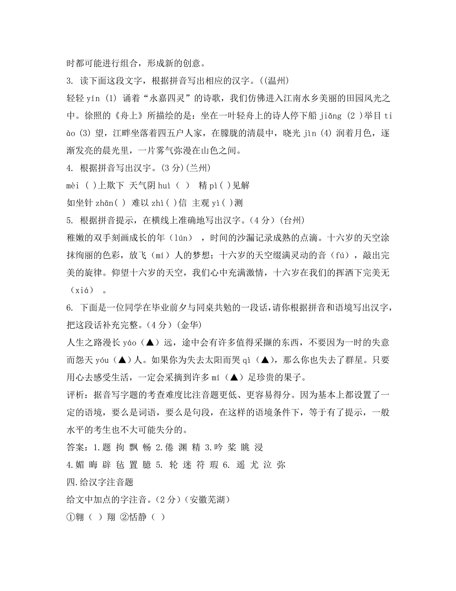 湖北省竹山县茂华中学九年级语文语文识记字音字形题展示与评析素材_第4页