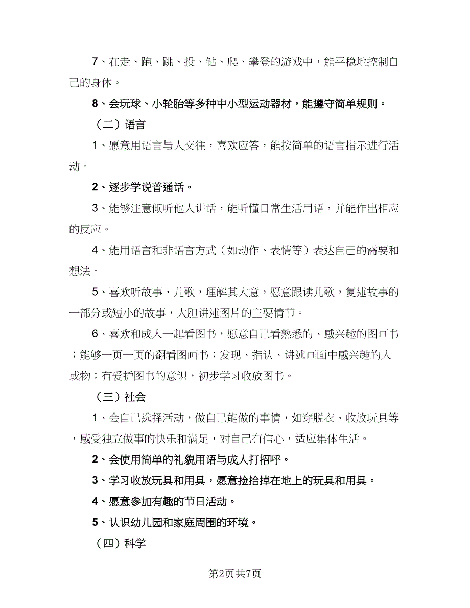 小班幼师学期教学计划样本（二篇）.doc_第2页