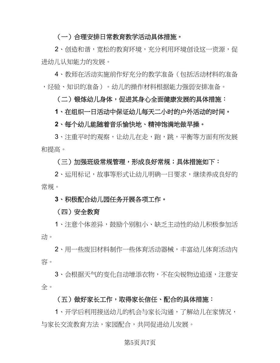 小班幼师学期教学计划样本（二篇）.doc_第5页