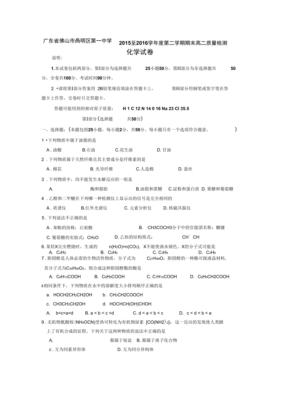 2015-2016学年广东省佛山市高明区第一中学高二第二学期期末质量检测化学试卷讲解_第1页