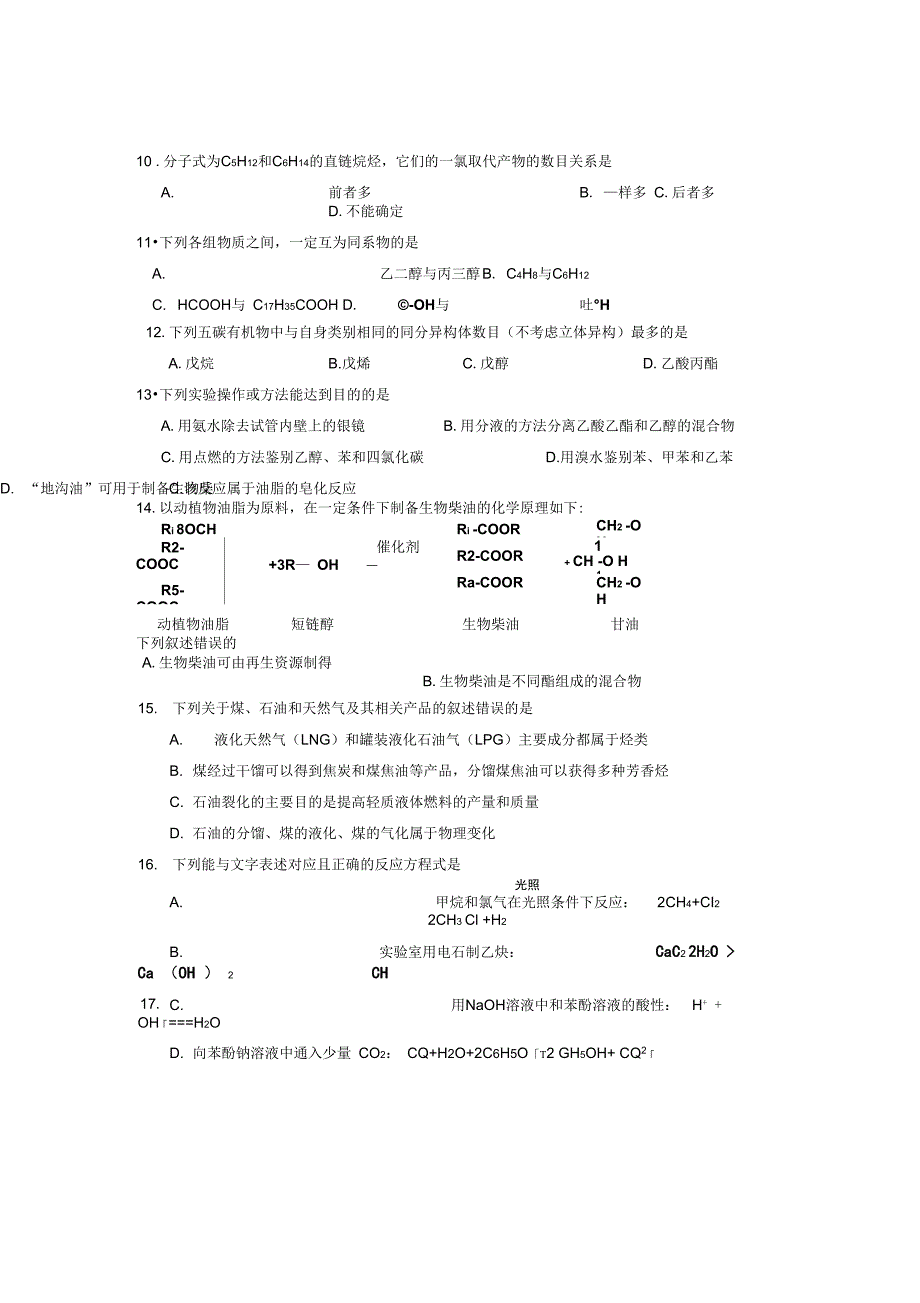 2015-2016学年广东省佛山市高明区第一中学高二第二学期期末质量检测化学试卷讲解_第2页