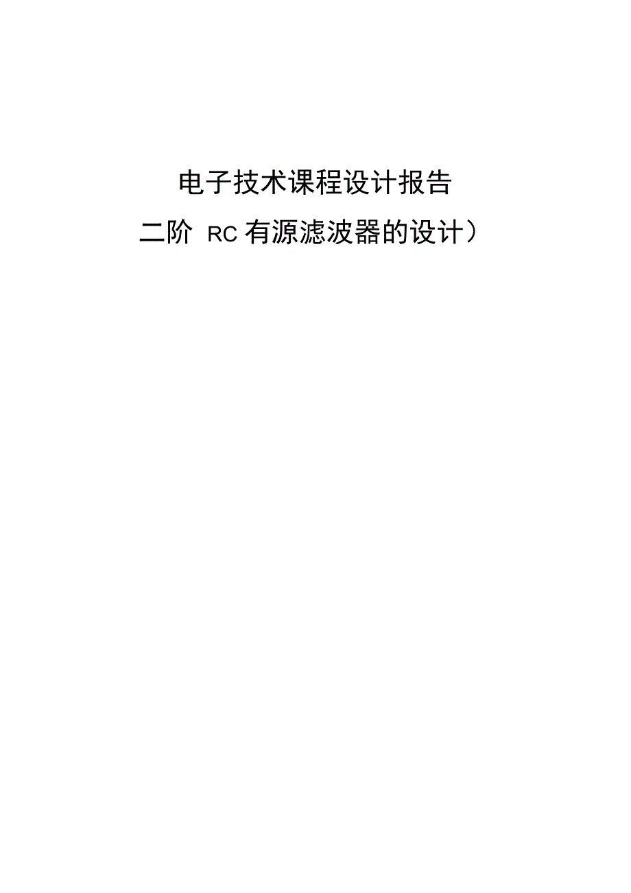 二阶RC有源滤波器的设计_第1页