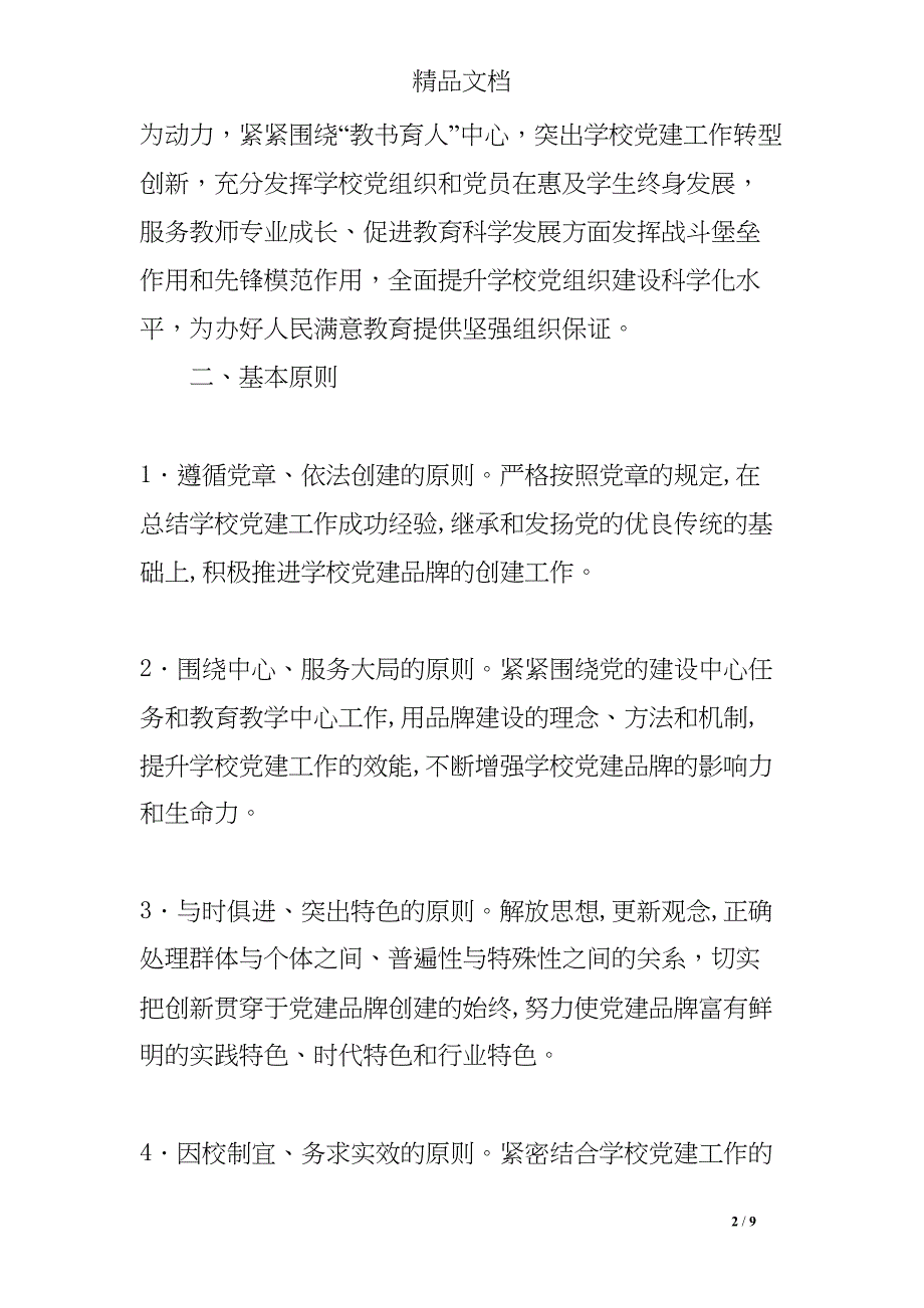 学校党建品牌特色建设实施方案(DOC 9页)_第2页