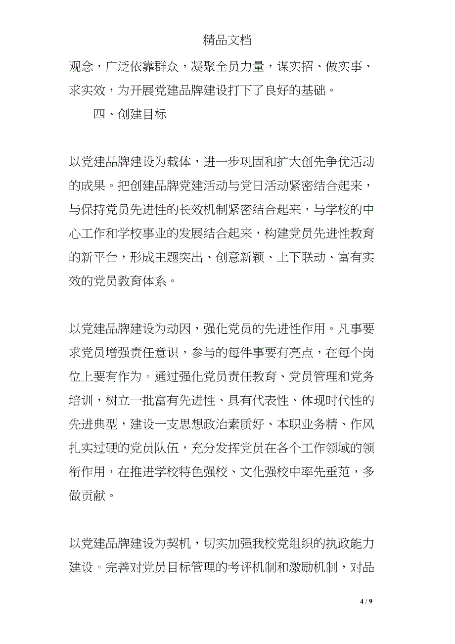 学校党建品牌特色建设实施方案(DOC 9页)_第4页