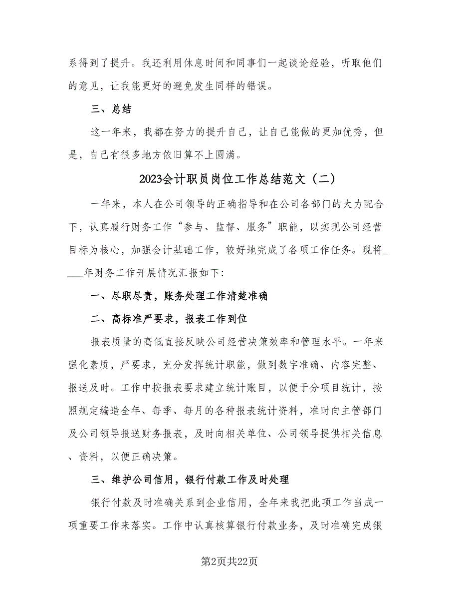 2023会计职员岗位工作总结范文（9篇）_第2页