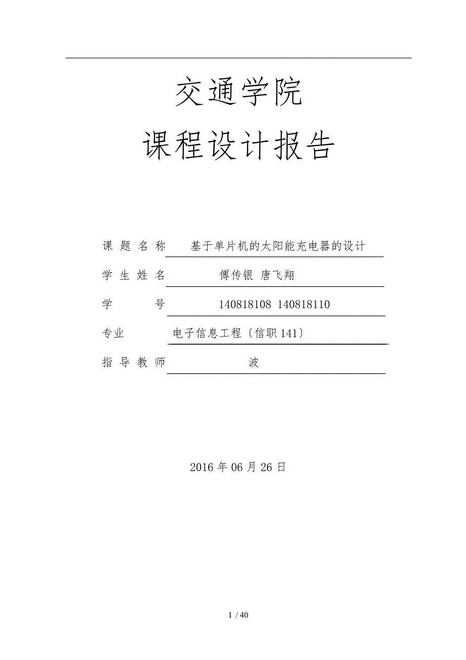 基于单片机的太阳能充电器的设计说明_第1页