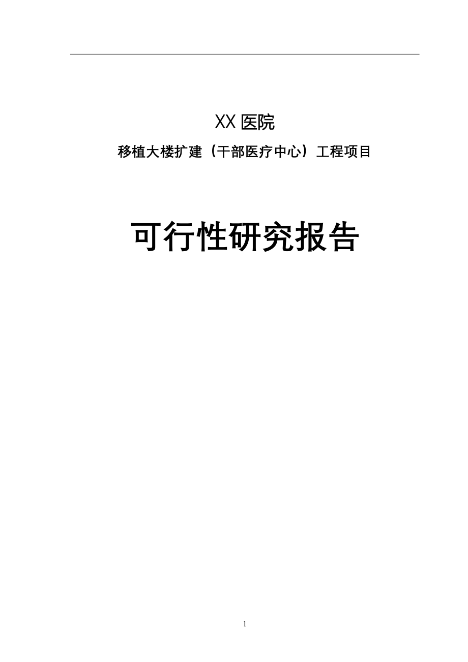 医院扩建项目可行性谋划书(-优秀可行性策划书).doc_第1页