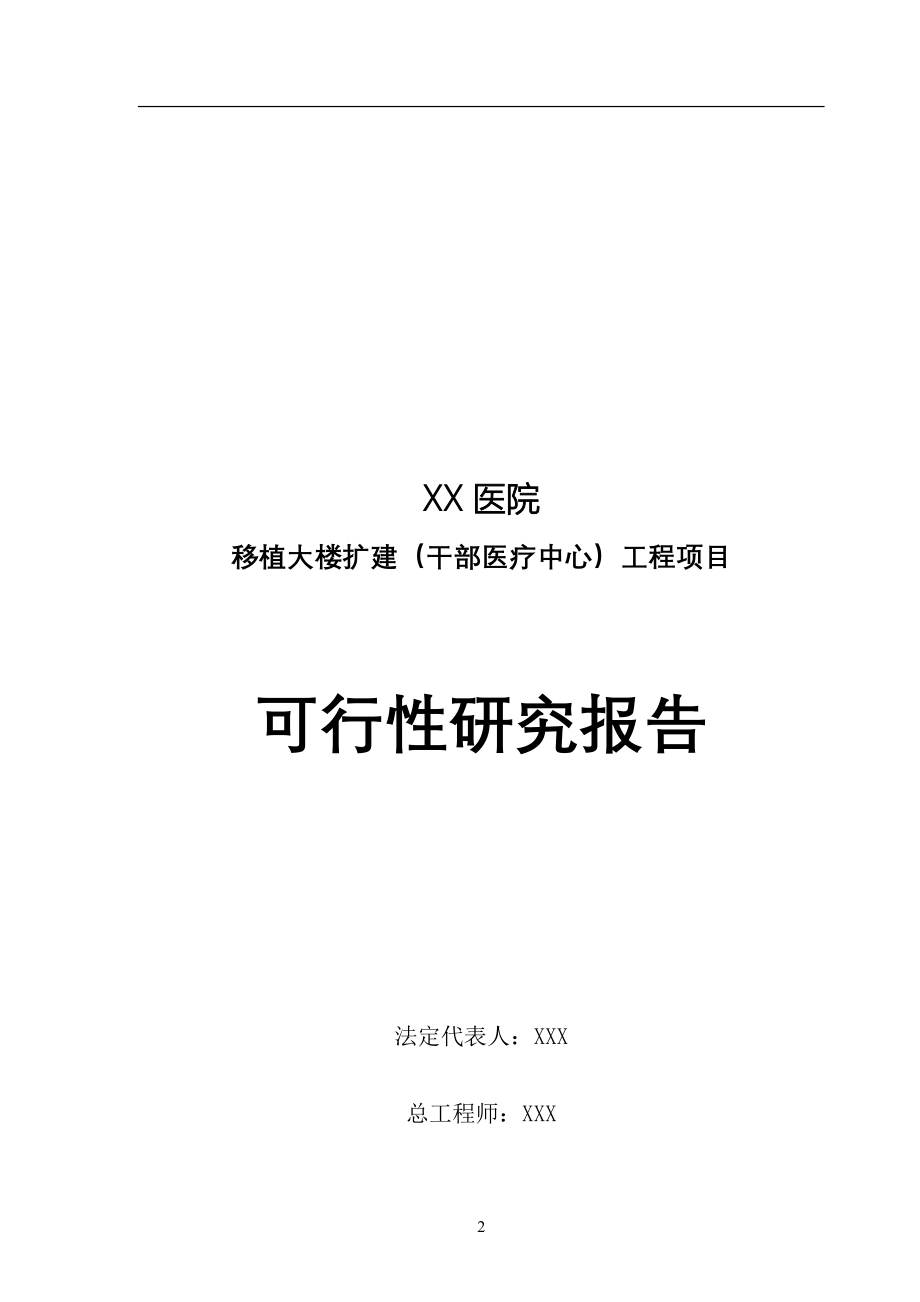 医院扩建项目可行性谋划书(-优秀可行性策划书).doc_第2页