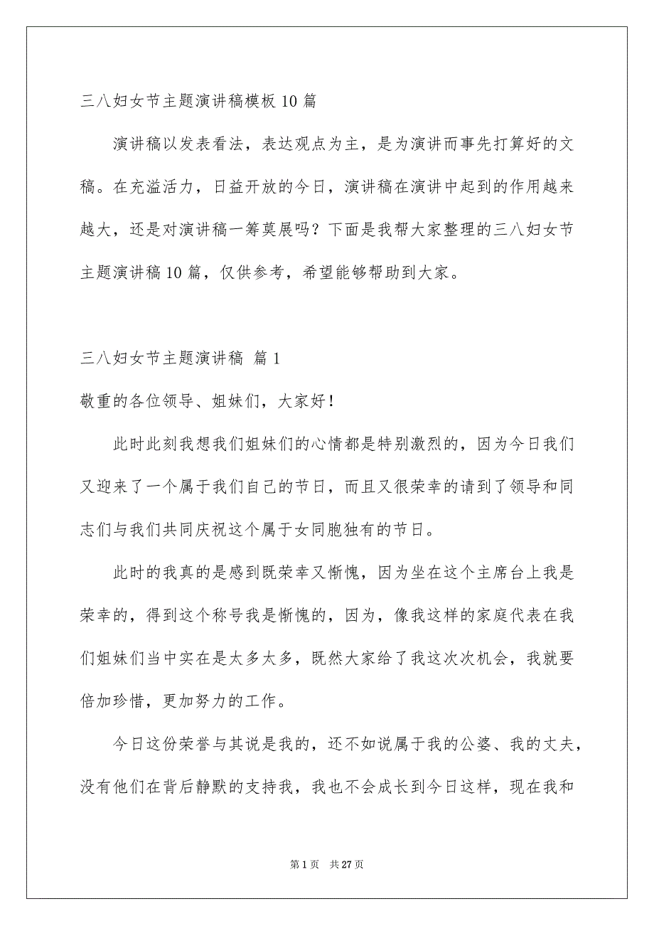 三八妇女节主题演讲稿模板10篇_第1页