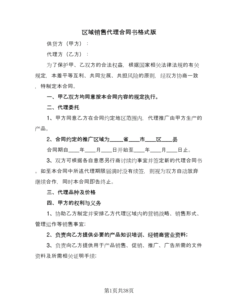 区域销售代理合同书格式版（八篇）_第1页