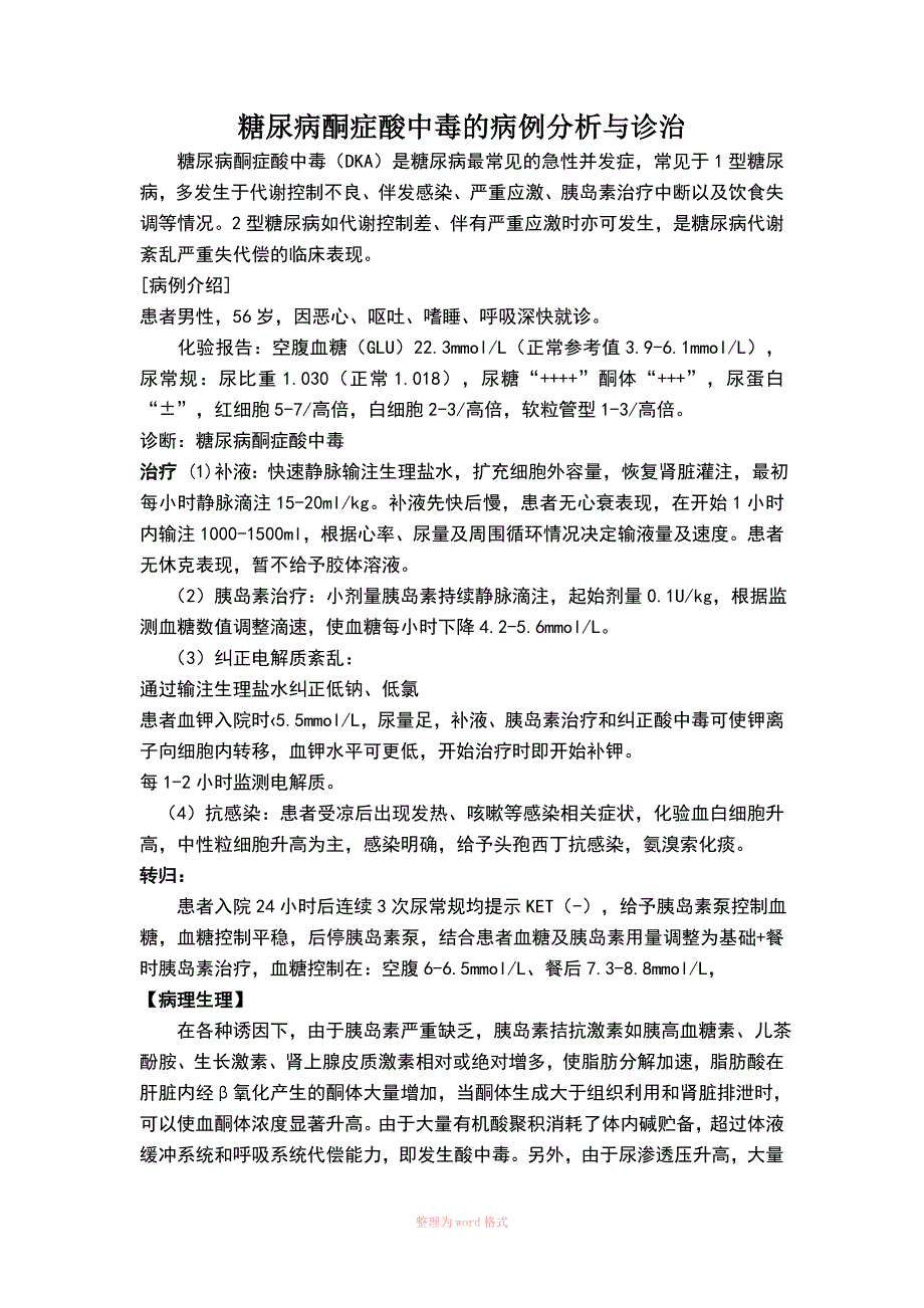 糖尿病酮症酸中毒的诊治与病例分析_第1页