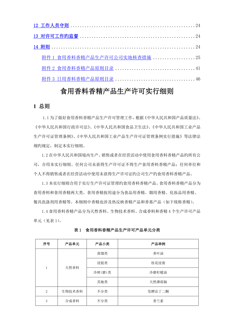 食用香料香精产品生产许可实施标准细则食用香料香精产品_第2页