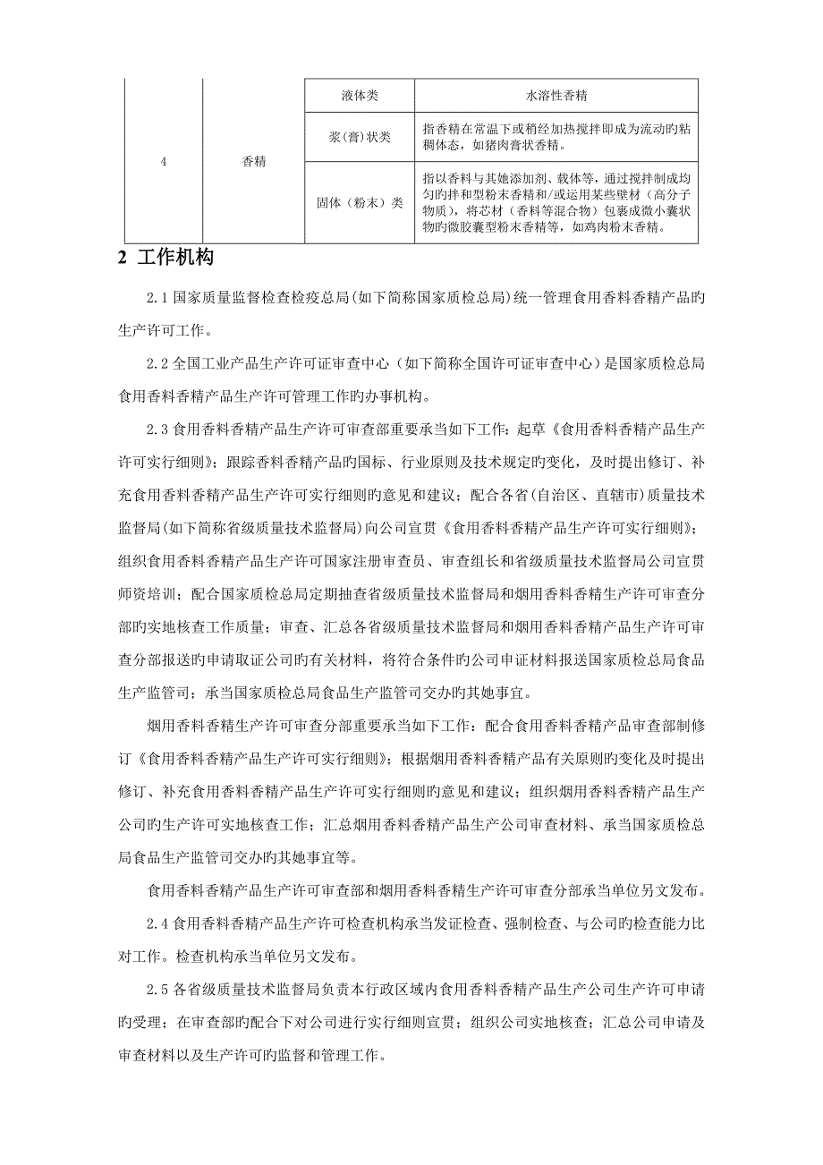 食用香料香精产品生产许可实施标准细则食用香料香精产品_第3页