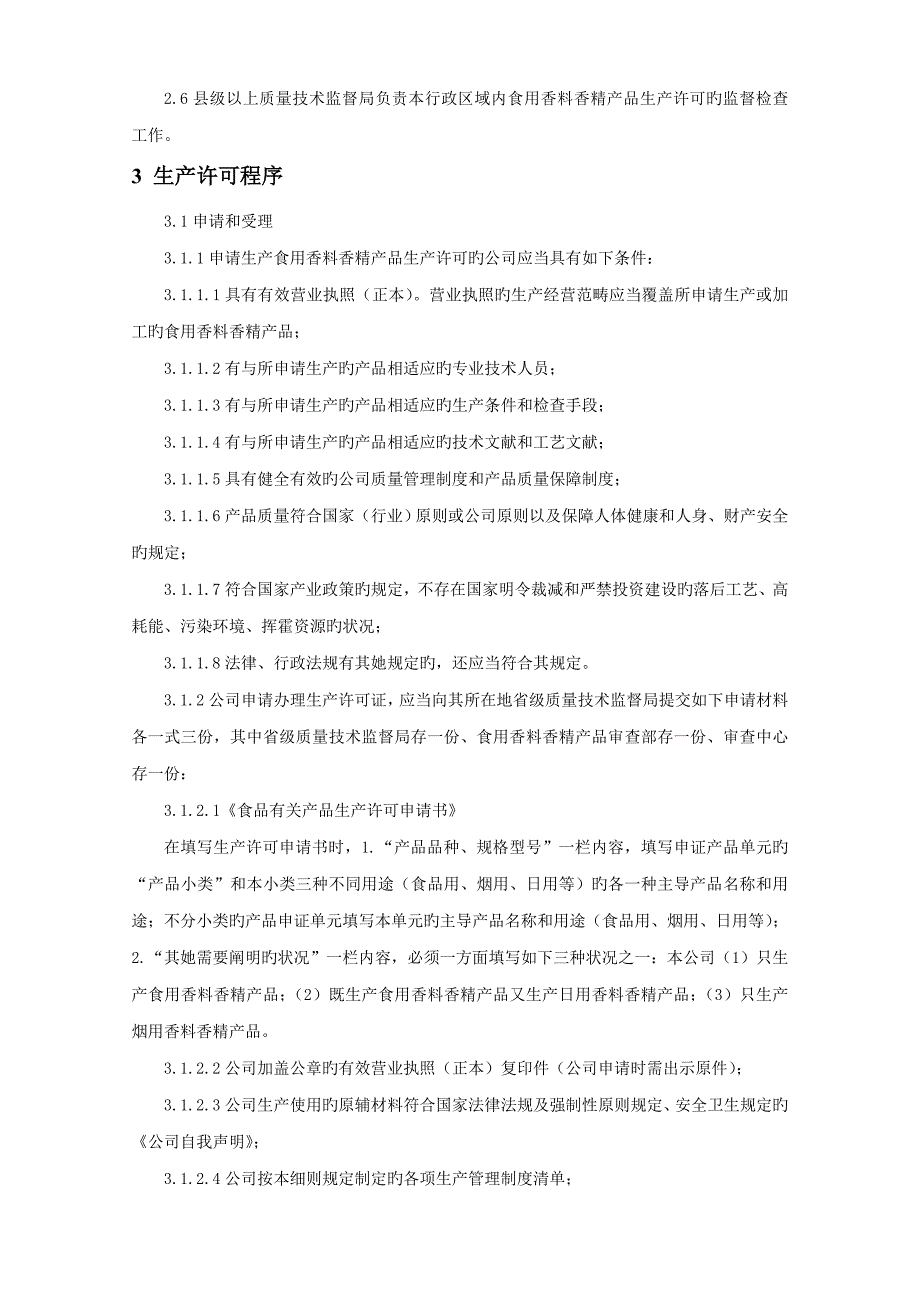 食用香料香精产品生产许可实施标准细则食用香料香精产品_第4页