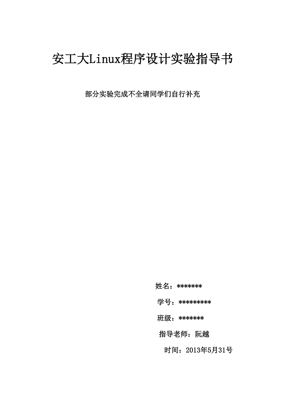 安工大Linux实验指导书.doc_第1页