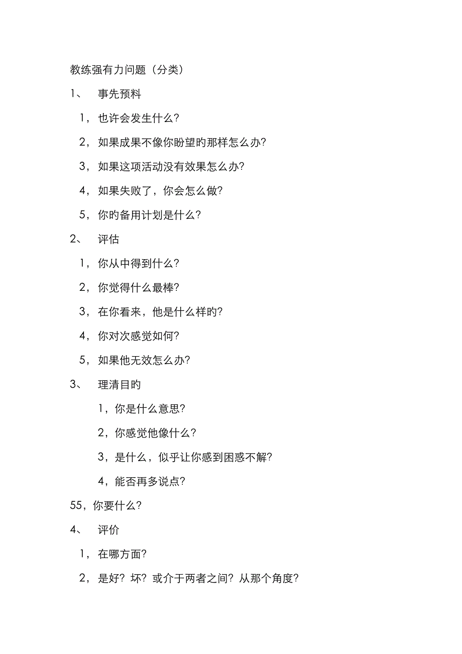 教练技术强有力的提问技巧_第1页